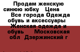 Продам,женскую синюю юбку › Цена ­ 2 000 - Все города Одежда, обувь и аксессуары » Женская одежда и обувь   . Московская обл.,Дзержинский г.